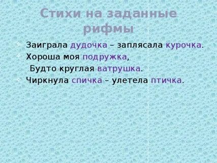 Игра стихи на заданные рифмы