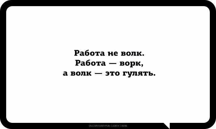 Не говори ничего фразы. Работа не волк работа ворк. Работа не волк волк это ходить. Работа не волк работа ворк а волк это гулять. Работа это ворк а волк это.