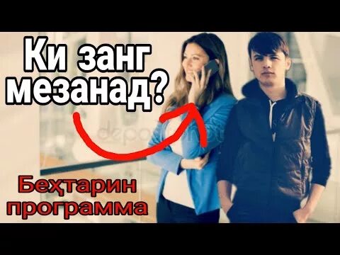 Барои занги телефон