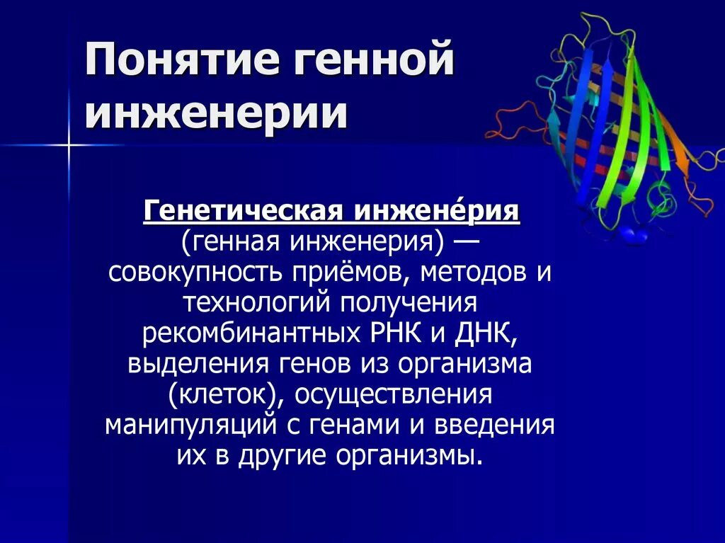 Генетические биотехнологии. Методы генной инженерии. Методы генетической инженерии. Понятие о генной инженерии. Генная инженерия в биотехнологии.