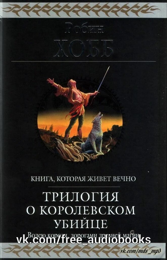 Робин хобб трилогия о королевском убийце. Странствия шута Робин хобб. Драконья гавань Робин хобб. Странствия убийцы | Робин хобб. Сага о видящих книги