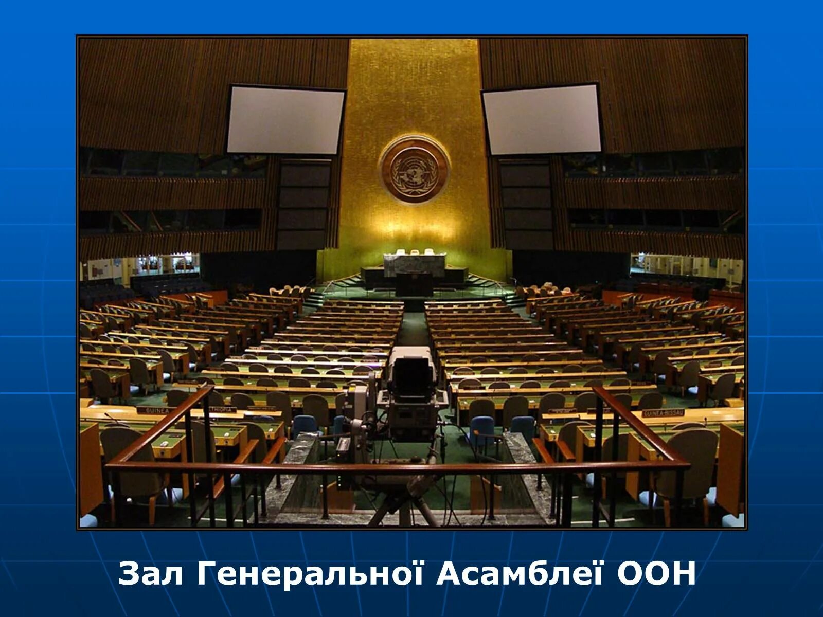 Урок оон. Генеральная Ассамблея ООН потолок. Зал Генеральной Ассамблеи ООН. Пустой зал Генеральной Ассамблеи ООН. Зал Генеральной Ассамблеи ООН роблкс.