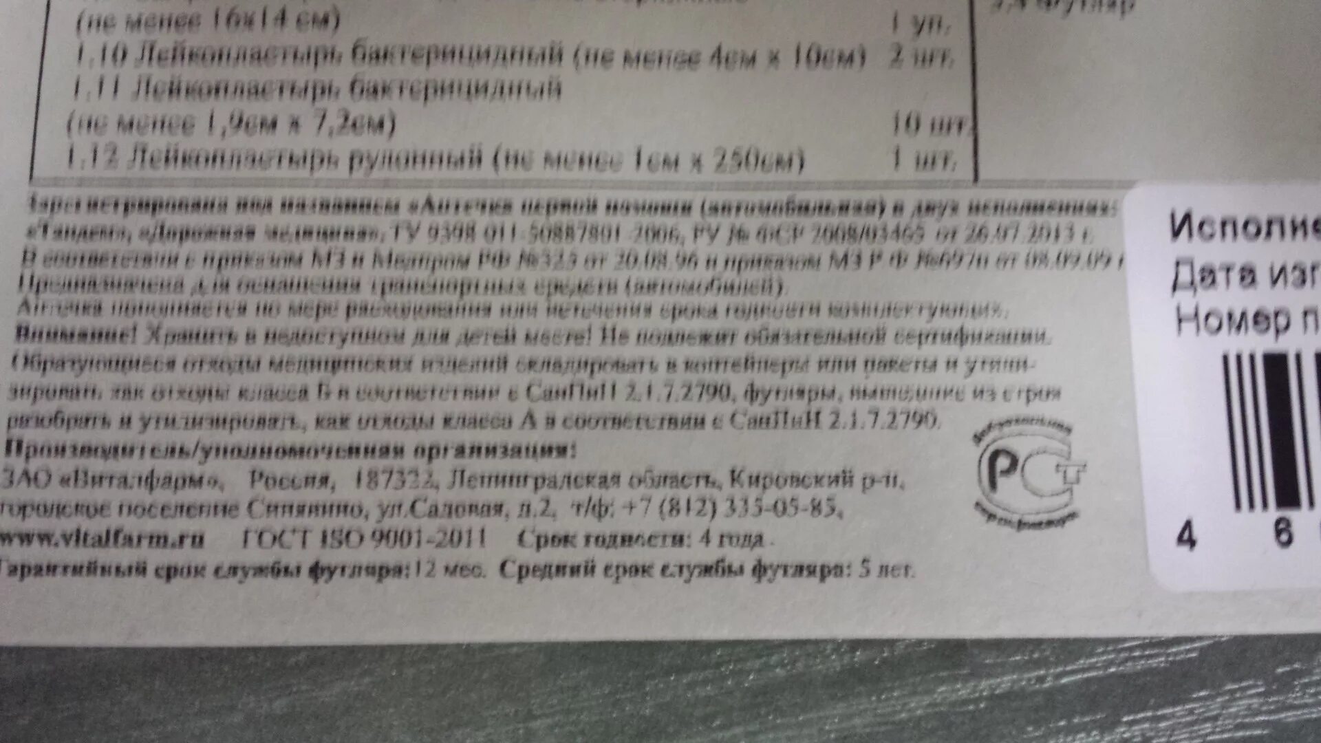 Срок годности аптечки автомобильной. Срок годности аптечки первой помощи. Срок хранения аптечки автомобильной. Аптечка первой помощи автомобильная срок годности. Срок хранения номеров в гибдд