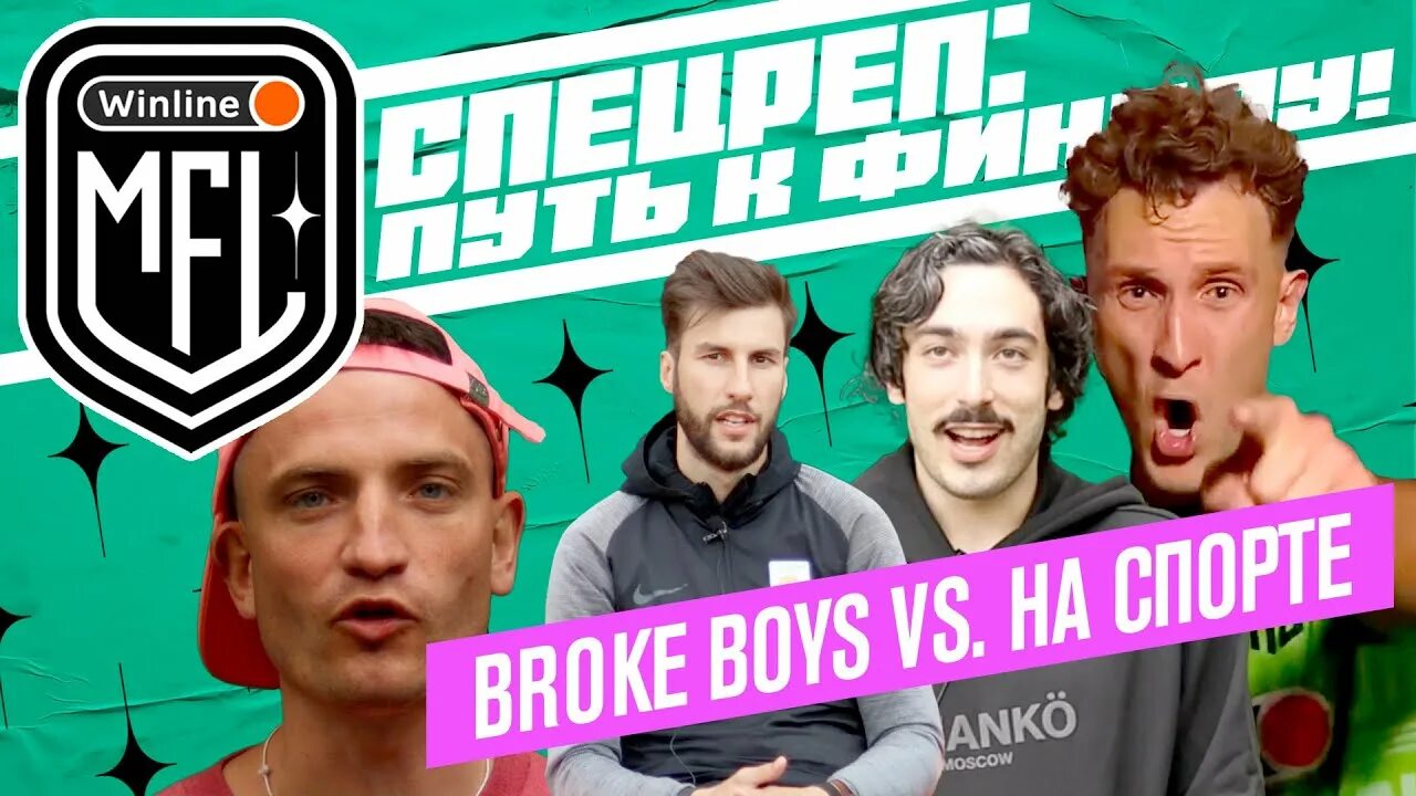 Broken boys фк. Broke boys. broke boys футбольный клуб. broke boys состав. медийная футбольная лига фото.