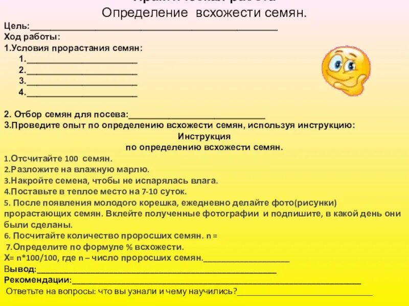 Условия посева семян биология 6 класс. Практическая работа семена. Практическая работа определить всхожесть семян. Всхожесть семян практическая работа. Лабораторная работа по биологии прорастание семян.