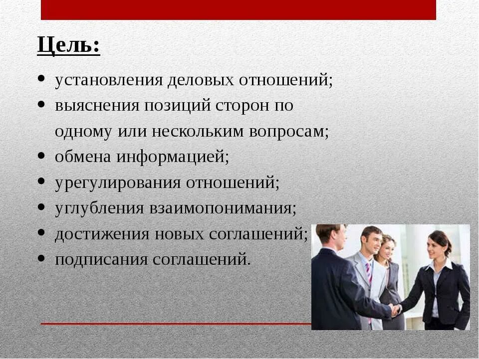 Наличие связанных сторон. Цель делового общения. Виды делового общения. Цель деловой коммуникации. Типы деловой коммуникации.