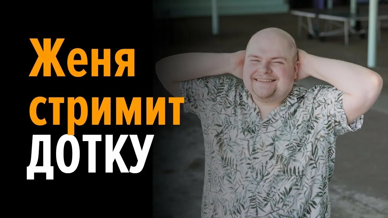 Женя дота 2. Женя дота. Женя дота. Женя дота. Женя про дотку.