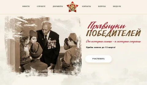 Правнуки победителей сайт