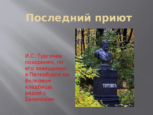 Тургенев похоронен. Могила Тургенева в Петербурге. Волковском кладбище в Петербурге Тургенев.