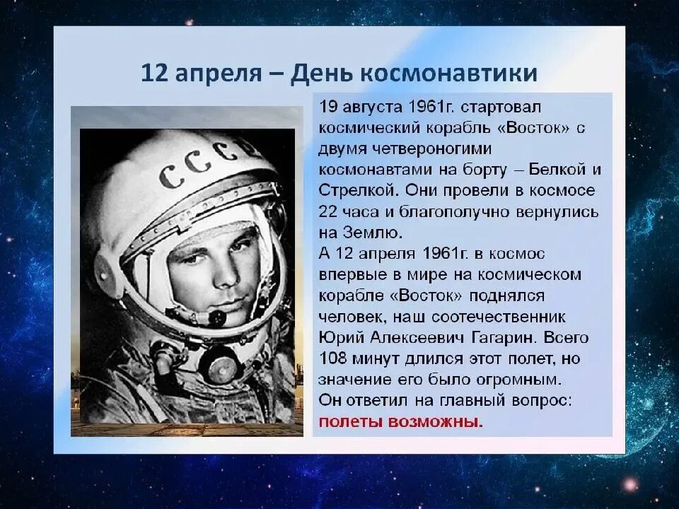 Когда день космонавтики в россии в 2024. 12 Апреля день космонавтики. 12 Апрель день КОММОНАВТИКИ. День космонавтики история. Рассказ о дне космонавтики.