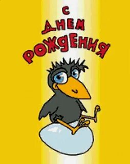 Ворон с днем рождения