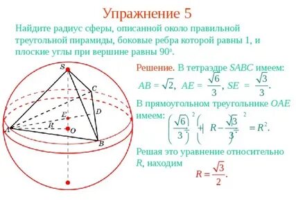 Сфера описанная около правильной пирамиды