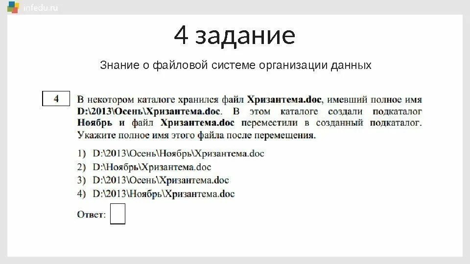 Разбор задание 22 информатика. Задание 4 файловая система. знание о файловой системе организации данных.. огэ информатика 1 задание разбор. огэ информатика 1 задание.
