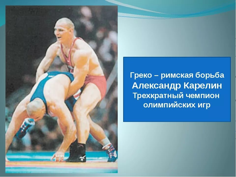 Сообщение на тему борьба. Александр карелин греко-римская борьба. греко римская борьба презентация. сообщение о борьбе. греко римские борцы.