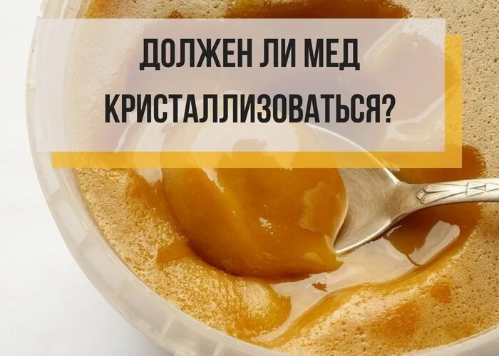 Почему мед не кристаллизуется. Мед который не кристаллизуется. Как кристаллизуется мед. Как должен кристаллизоваться мед. Как должен кристаллизоваться натуральный мед.