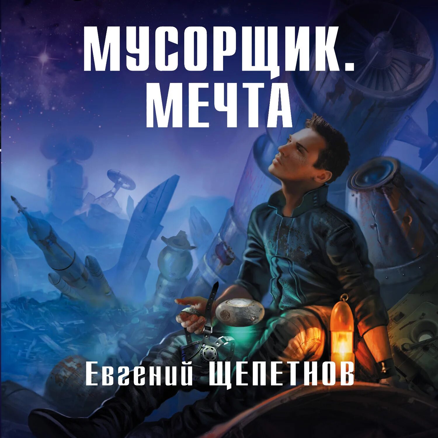 Мусорщики 2 аудиокнига