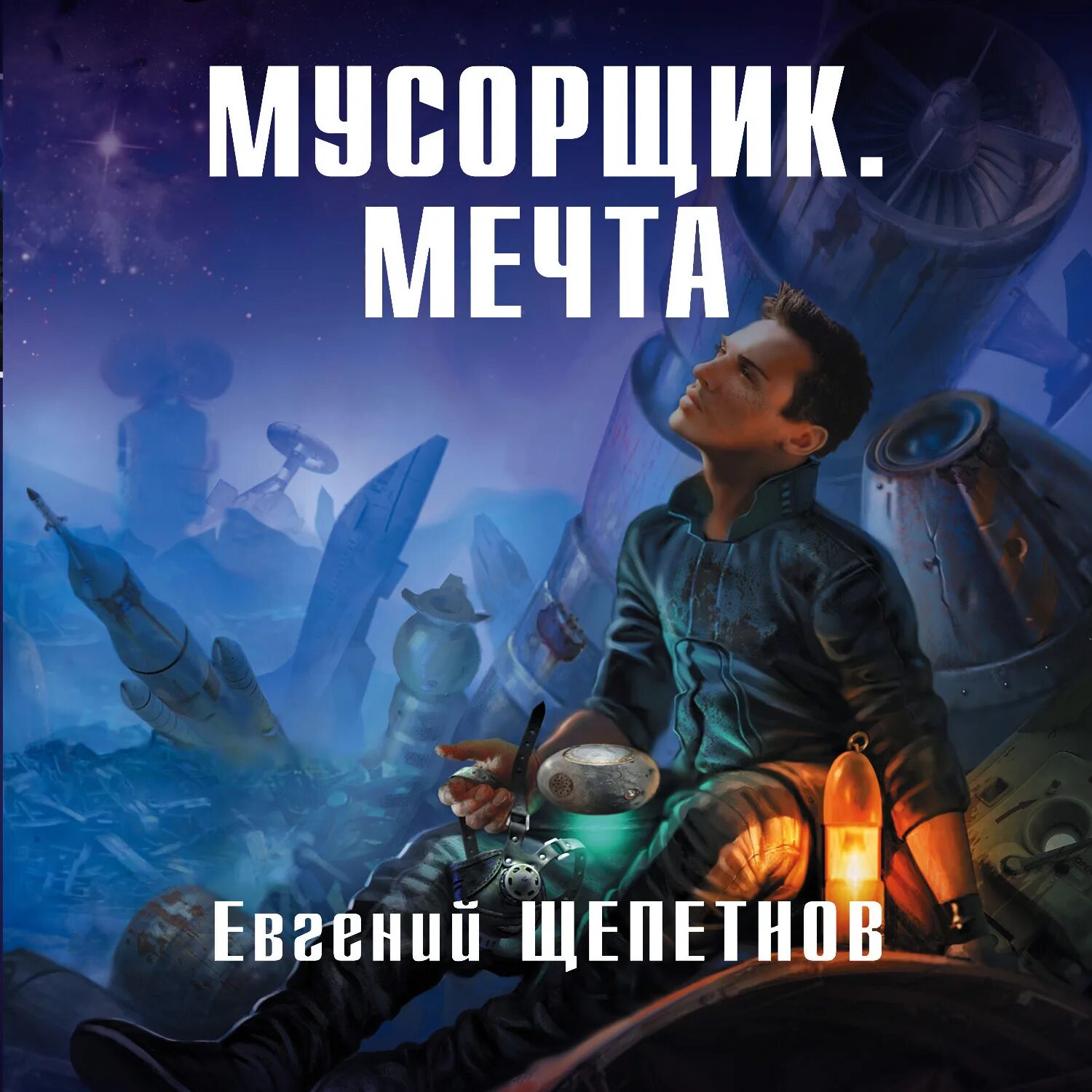 Щепетнов Мусорщик мечта. Щепетнов Мусорщик 2.