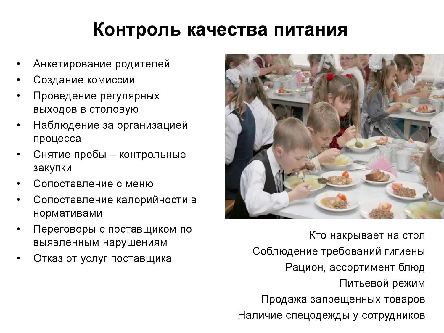 Организация питания детей в образовательных учреждениях. Контроль качества питания в школе. контроль качества в школьной столовой. контроль качества питания в образовательных учреждениях. организации и качества питания в школе.