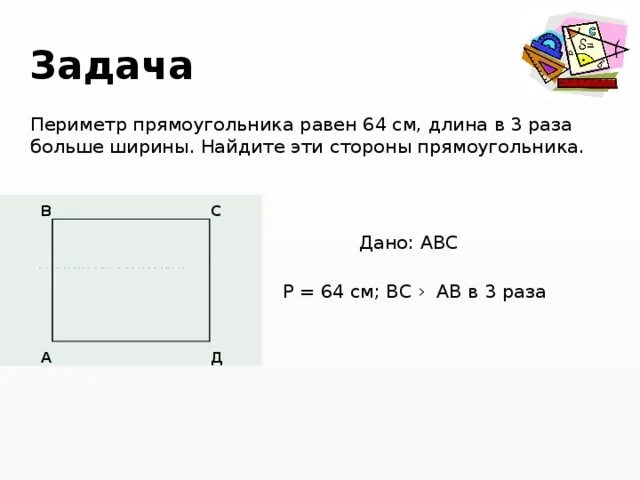 Ширина прямоугольника в 3 раза