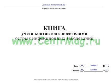 Журнал контактный инфекционные заболевания