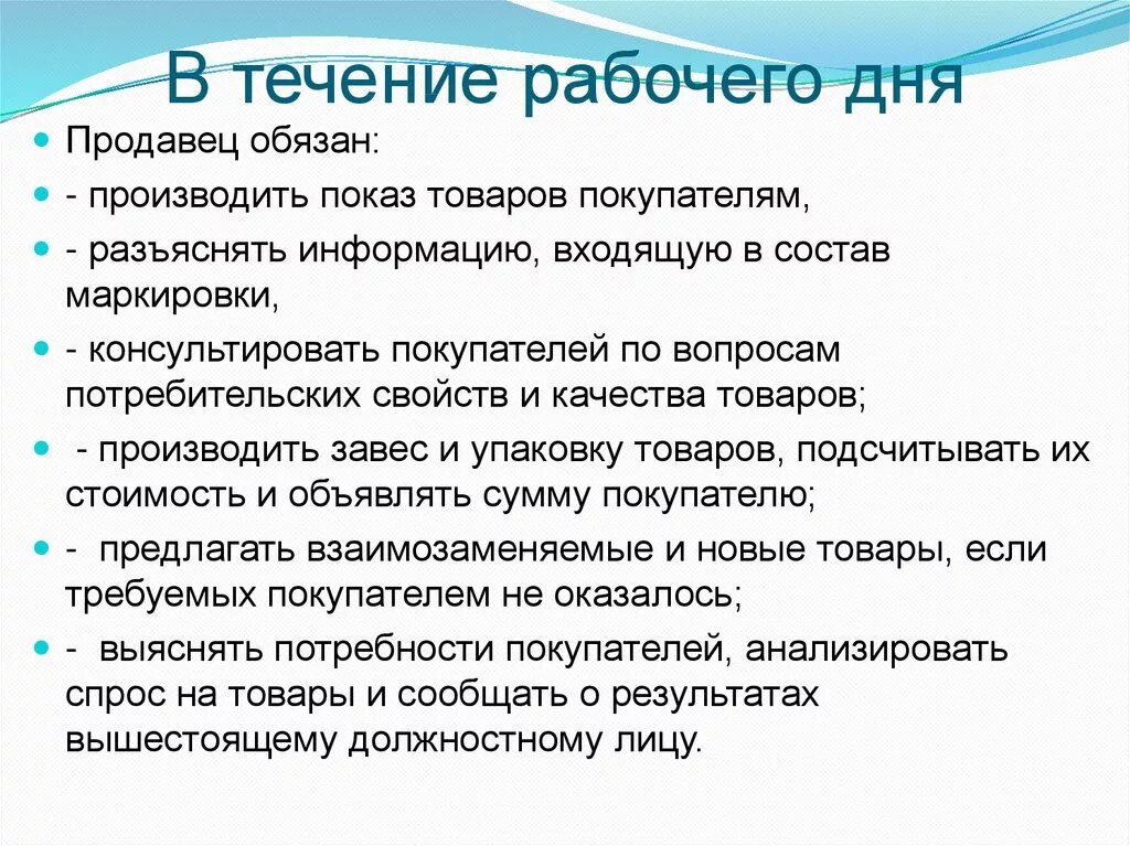 В течение 25 рабочих дней. Регламент работы продавца. Регламент рабочего дня продавца. Регламент для продавцов в магазине продуктов. Обязанности продавца.