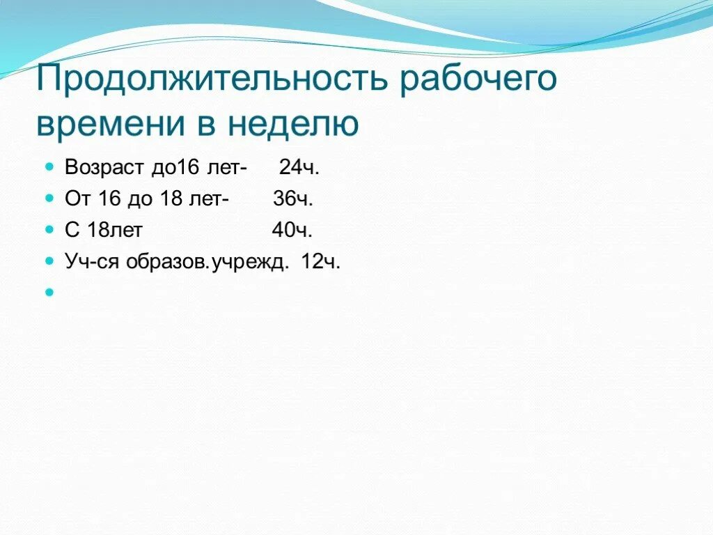 Продолжительность рабочего времени в неделю до 16 лет.