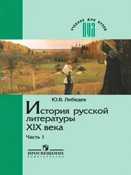История русской литературы xix века учебник. История русской литературы xix века учебник