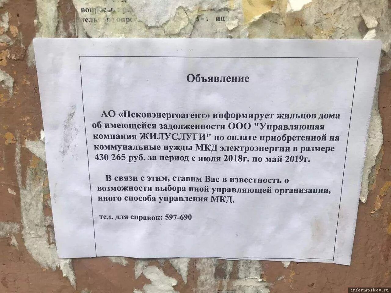 Должники на подъезде. Объявление управляющей компании. Объявление для жителей дома. Объявление управляющей компании для жильцов. Объявление о задолженности.