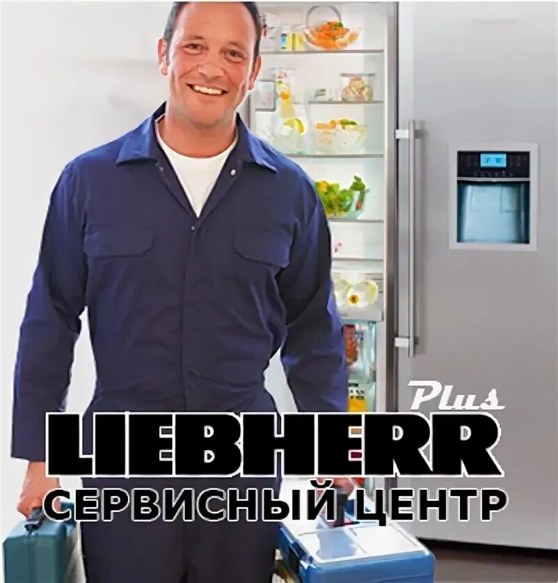 Ремонт либхер в москве сервисный центр. Сервисный центр liebherr. liebherr ремонт. сервис плюс сервисный центр liebherr. ремонт холодильников liebherr.