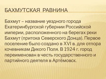 Бахмут название