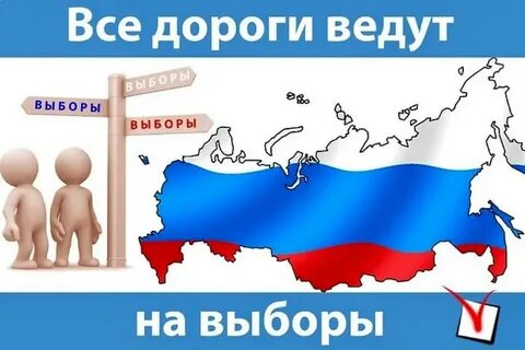 Доброе утро идем на выборы