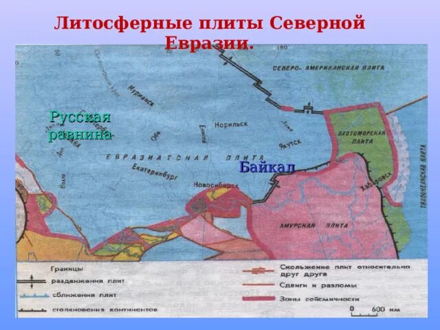 Границы литосферных плит Евразии. Литосферные плиты Северной Евразии. Байкальской литосферной плиты. Границы литосферных плит России.