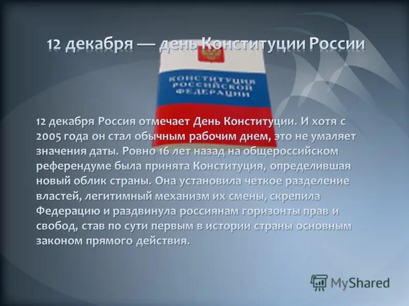 12 декабря день конституции российской федерации презентация. день конституции рф 2021. конституция рф ядро правовой системы. доклад о дне конституции. 12 декабря день конституции российской федерации презентация.
