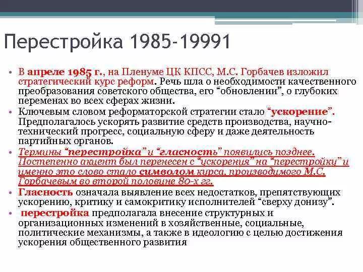 Выделите этапы экономических преобразований горбачева. Политические реформы Горбачева перестройка. Горбачев реформы таблица. Цели реформ Горбачева. СССР при Горбачеве кратко.