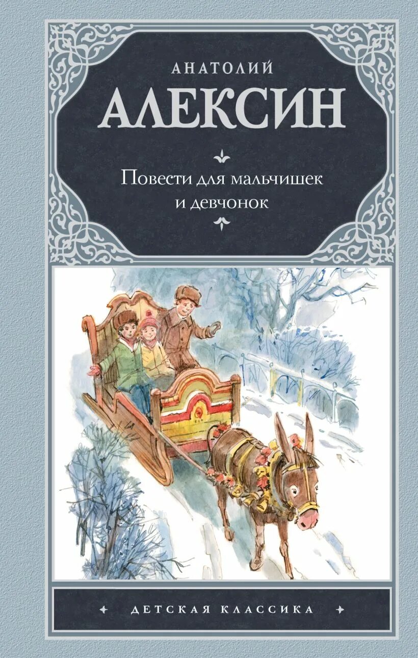 Алексин повести для детей. Книги Алексина для детей.