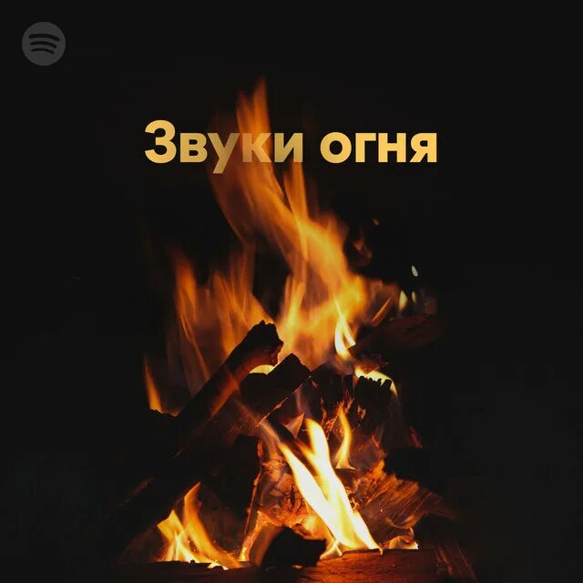 Огонь звон. Огонь костра со звуком. Звук огня. Звук пламени. Шум огня.