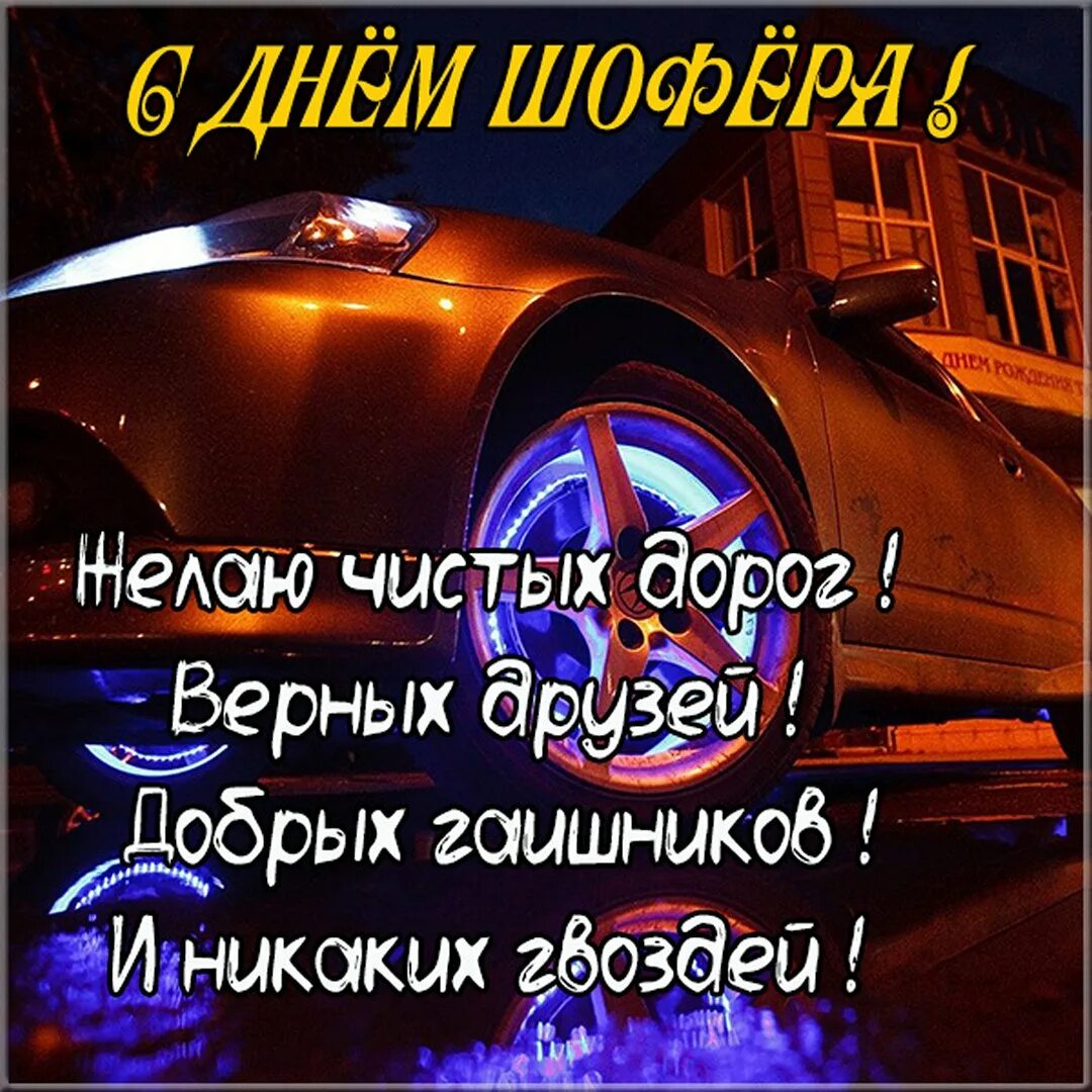 Поздравление с днем шофера прикольное для ватсапа. С днем водителя. поздравления с днём водителя. поздравления с днём автомобилиста в картинках. поздравления с днём шофёра прикольные.