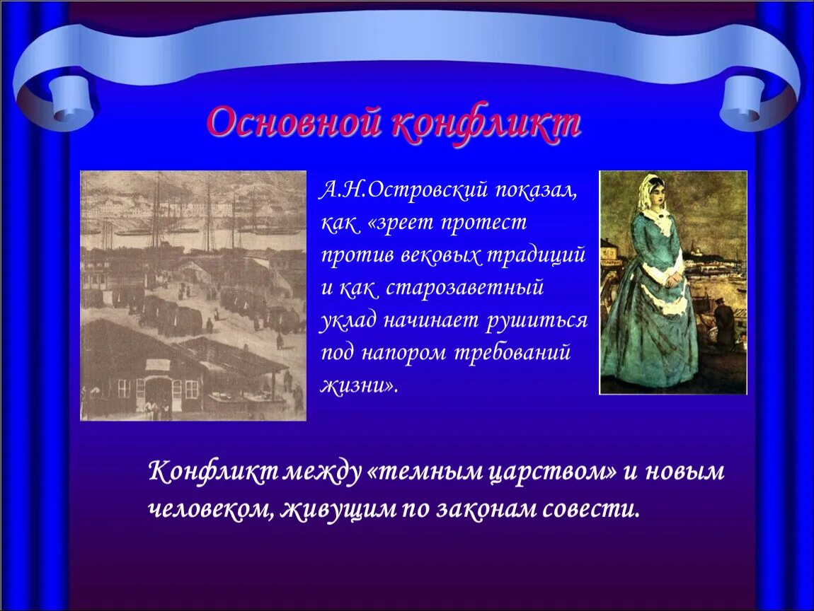 Гроза совесть. Островский гроза презентация. А. Островский "гроза". Пьесы а н Островского. Гроза Островского для презентации.