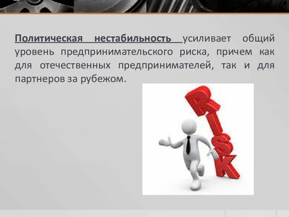 Политическая нестабильность в россии. Политическая нестабильность. Политическая нестабильность примеры. Нестабильность в политологии. Политический риск картинки.