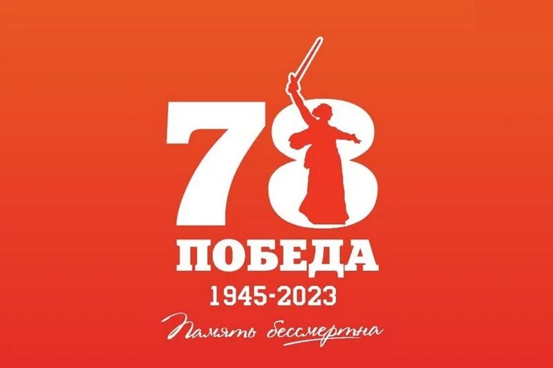 78 Лет Победы логотип 1945-2023. 78 Лет Победы 2023 логотип. День Победы логотип. Победа логотип 9 мая.