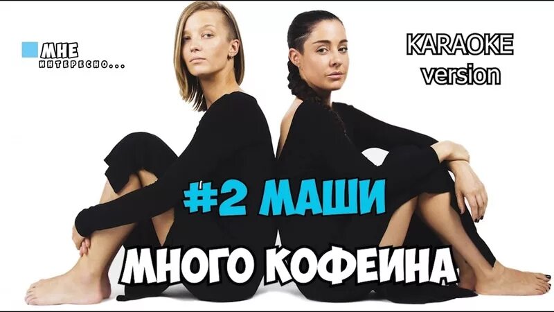 Две маши много. 2 Маши много кофеина. Между нами любовь в ней много кофеина. Слова песни будь человеком Маша Шейх. Песня много кофеина 2маши.