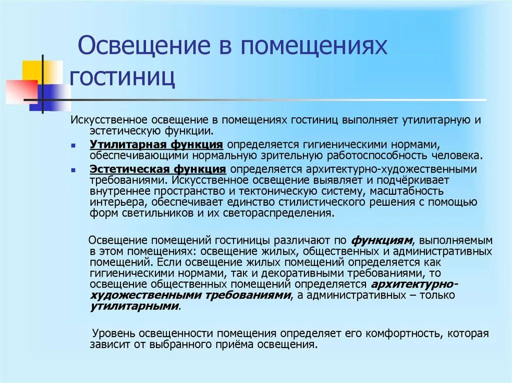 Гигиенические нормативы определяют. Требования к помещениям в гостинице. Освещение в помещении гигиена. Санитарные нормы в гостинице. Требования к административным помещениям.