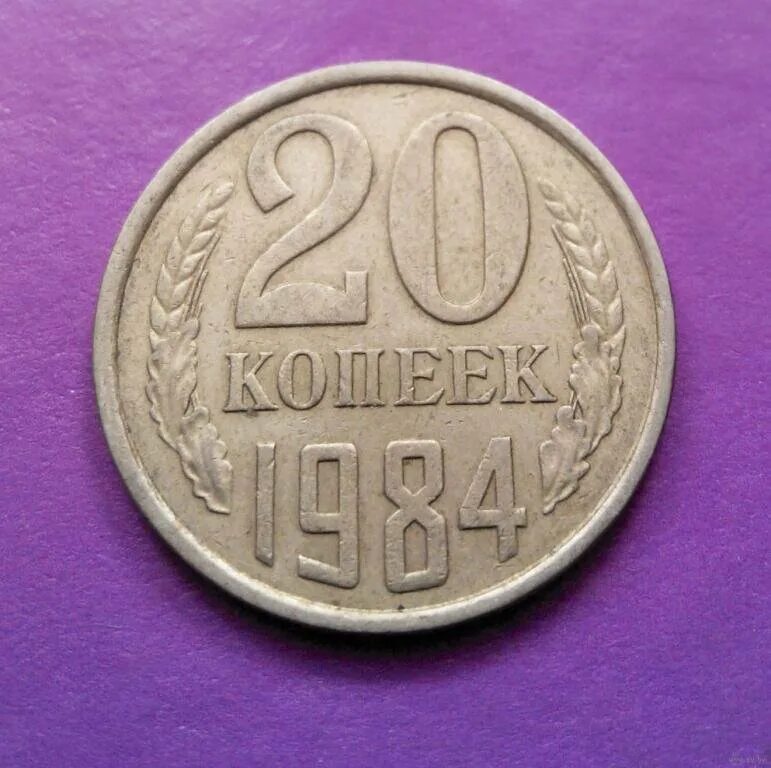 20 Копеек 1961 СССР. Монетка СССР 1961 15 копеек. 25 Копеек СССР. 15 Копеек СССР 1991.