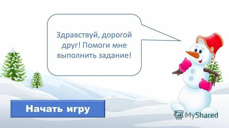 Здравствуйте тот дороги. Здравствуй дорогая. Здравствуй дорогой друг. Игра что пропало презентация.