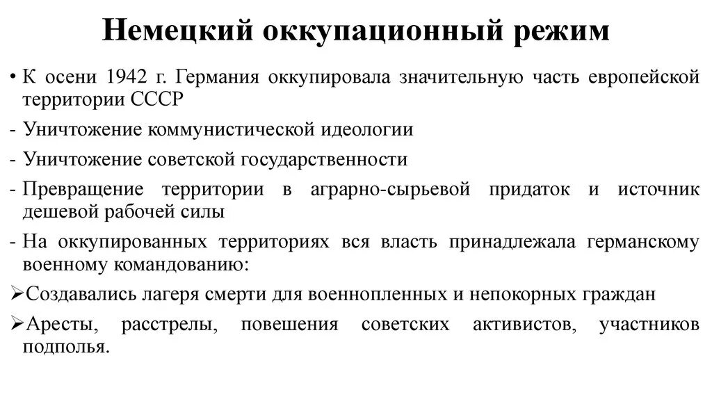 Политика фашистской Германии на оккупированных территориях СССР. Немецкий оккупационный режим. Политика немцев на оккупированных территориях. Немецкий оккупационный режим на территории СССР кратко. Каковы были цели оккупационного режима