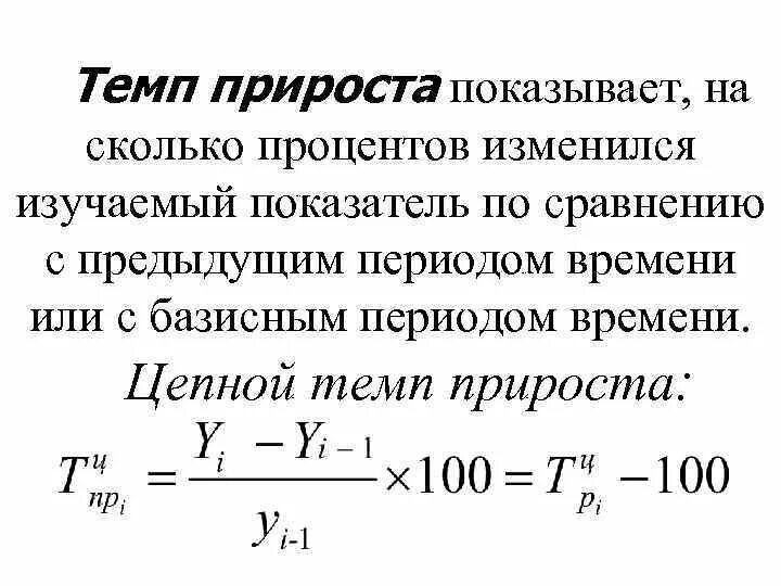 Темп прироста. Темп прироста формула. Цепной темп прироста формула. Во сколько показывают темп прироста. Темп изменения в процентах