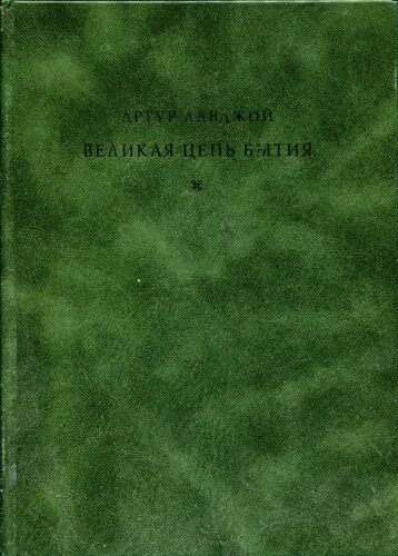 идея великой цепи бытия. великая цель бытия артур лавджой. великая цепь бытия лавджой. идея великой цепи бытия. эманация.