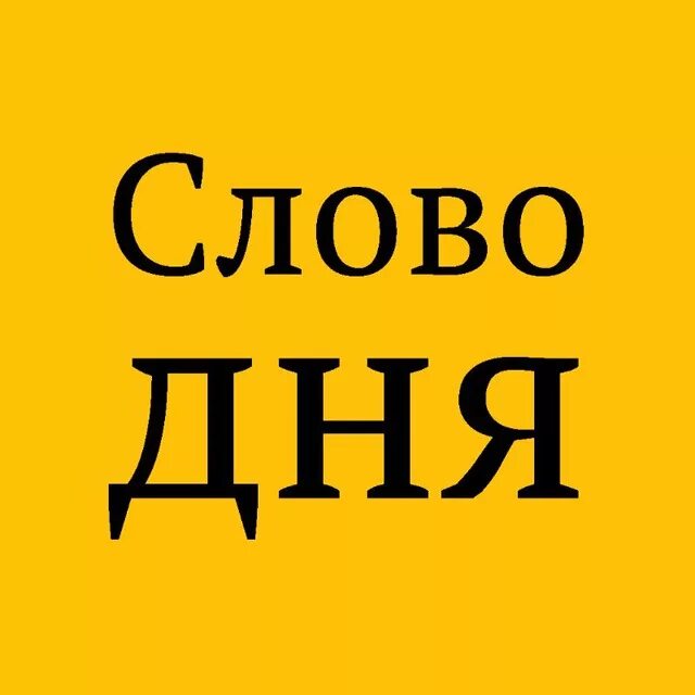 Слово дня аня. Слово дня. Слово. Рубрика слово дня. Слово дня приложение.