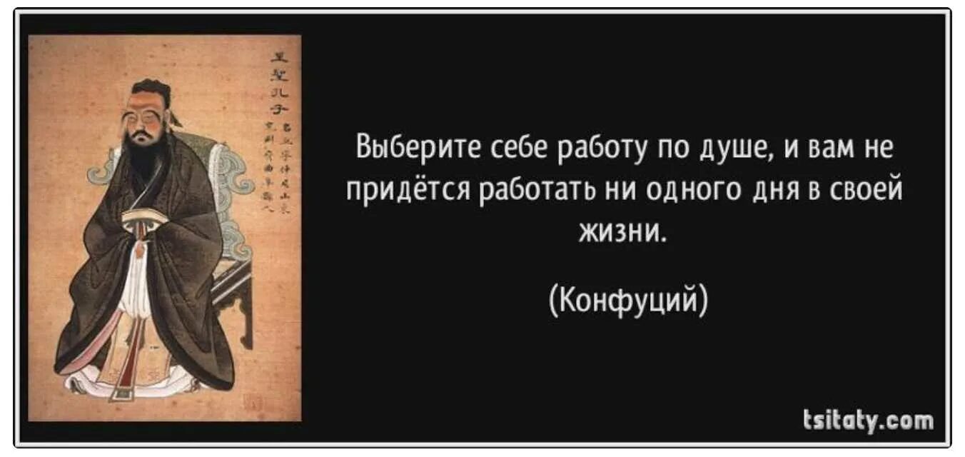 Конфуций познание. Если ты ненавидишь значит тебя победили конфуций. конфуций о смысле жизни. изречения конфуция. конфуций найди себе дело по душе.
