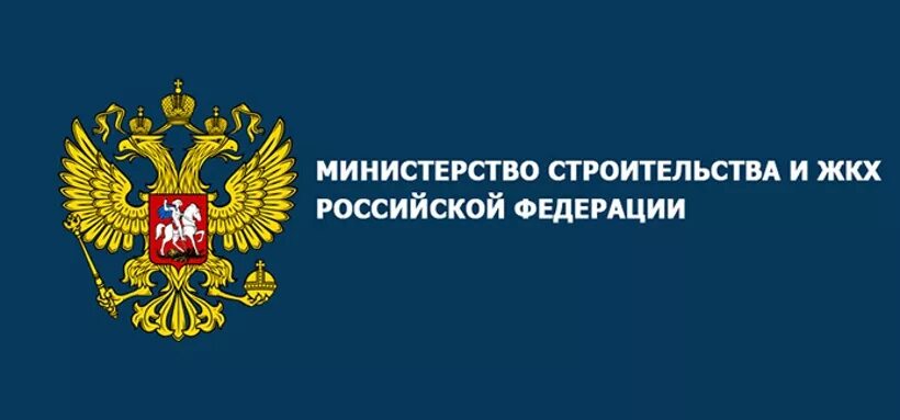 Министерство жкх россии